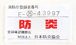 防炎機能が必須